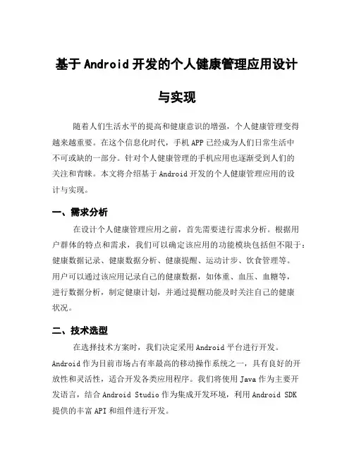 基于Android开发的个人健康管理应用设计与实现