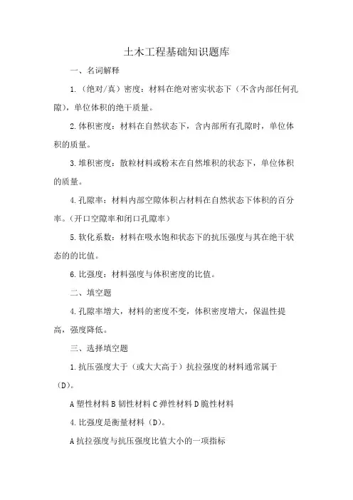 土木工程基础知识题库