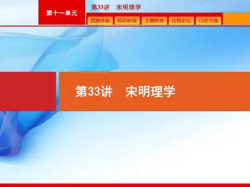 2020版高考历史人教版山东一轮复习课件: 宋明理学