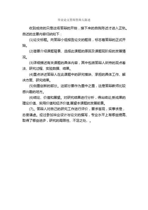 毕业论文答辩答辩人陈述_论文格式_