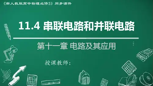 11.4 串联电路和并联电路(课件)-2024-2025学年高二物理精品课件及分层作业(2019人教
