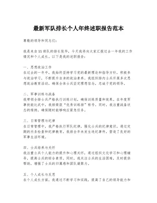 最新军队排长个人年终述职报告范本