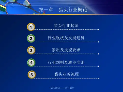 猎头顾问培训教材课件