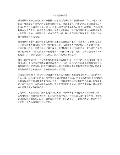 明清玉收藏价值
