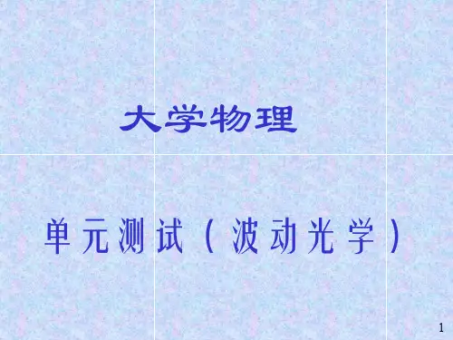 大学物理单元测试(波动光学)解答