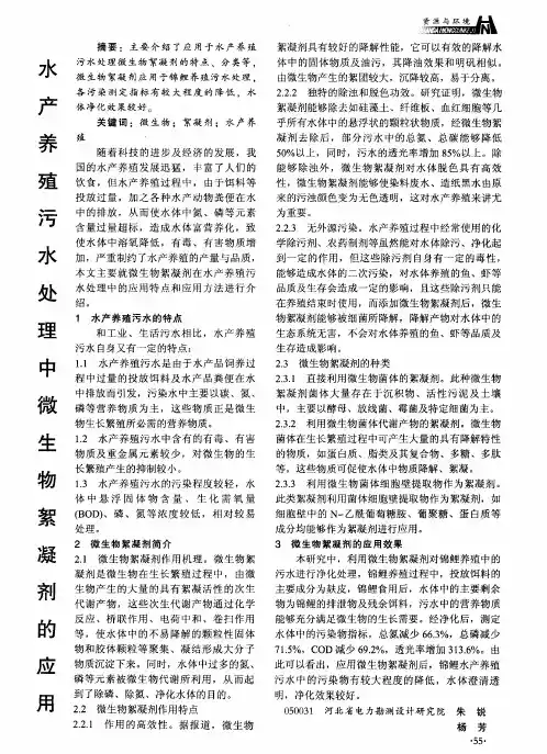 水产养殖污水处理中微生物絮凝剂的应用