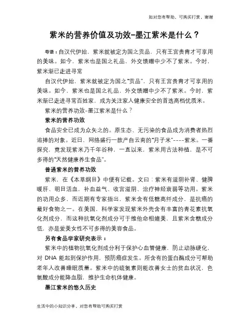 紫米的营养价值及功效-墨江紫米是什么？