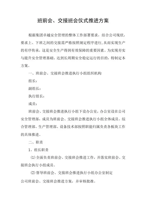 班前会交接班会仪式推进方案