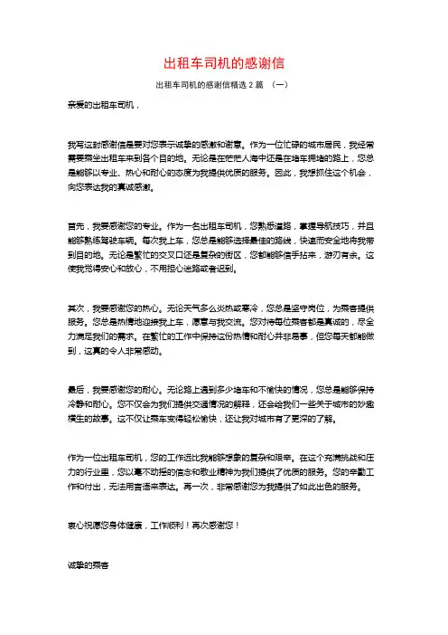 出租车司机的感谢信2篇