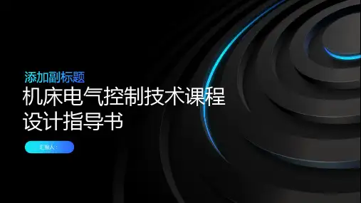 机床电气控制技术课程设计指导书