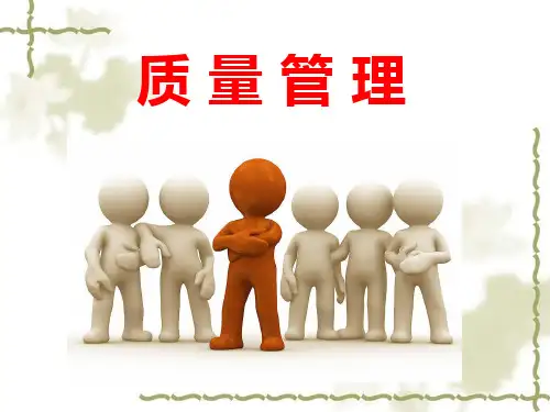 第一章 质量管理概述