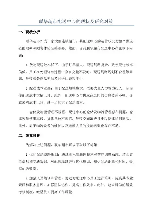 联华超市配送中心的现状及研究对策