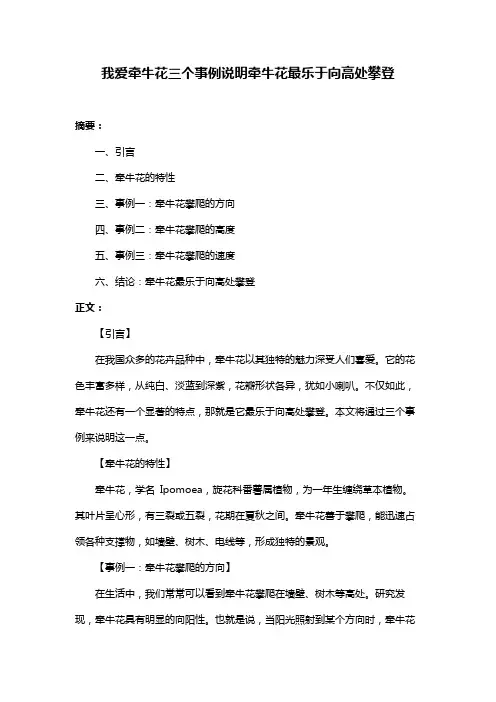 我爱牵牛花三个事例说明牵牛花最乐于向高处攀登