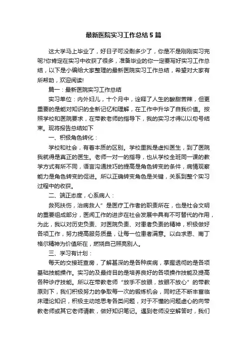 最新医院实习工作总结5篇