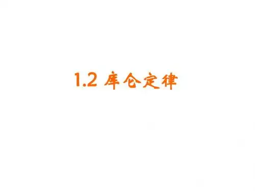 1.2 库仑定律