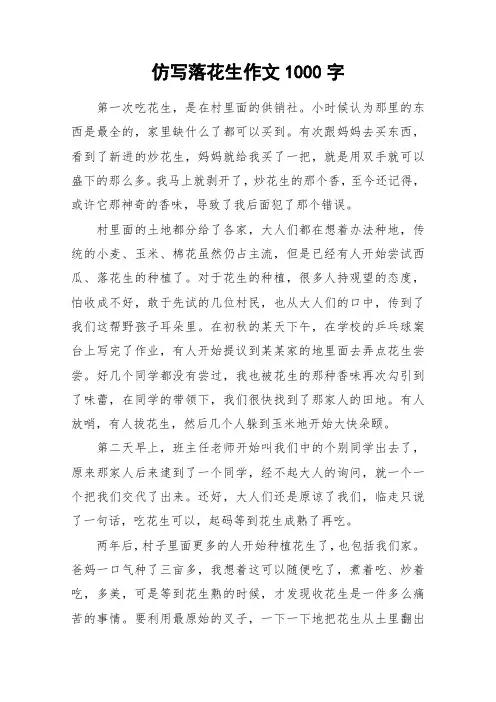 仿写落花生作文1000字_作文
