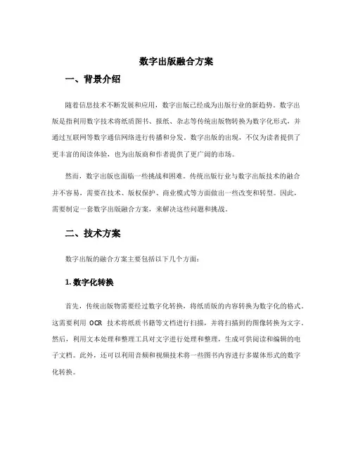 数字出版融合方案