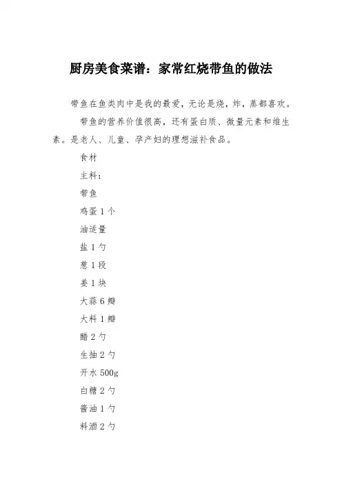 厨房美食菜谱：家常红烧带鱼的做法