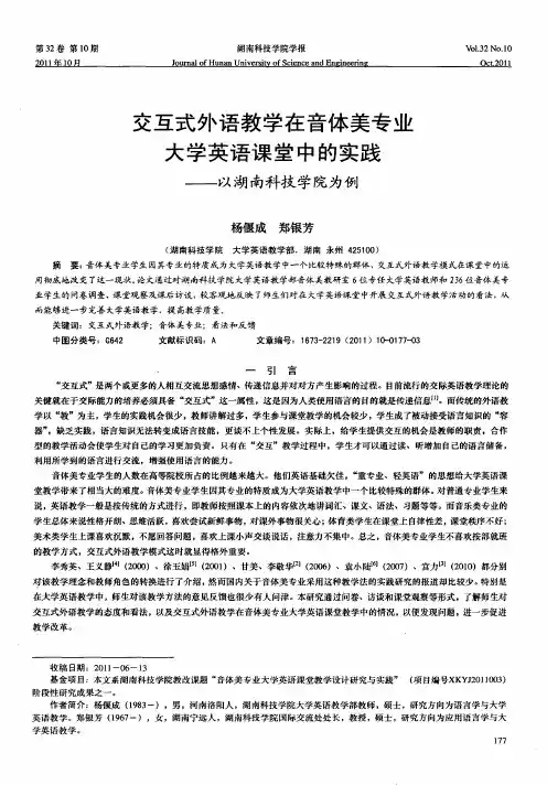 交互式外语教学在音体美专业大学英语课堂中的实践——以湖南科技学院为例