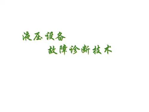 液压故障诊断
