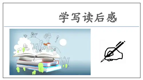 八年级语文下册第三单元写作：学写读后感 课件(共28张PPT)