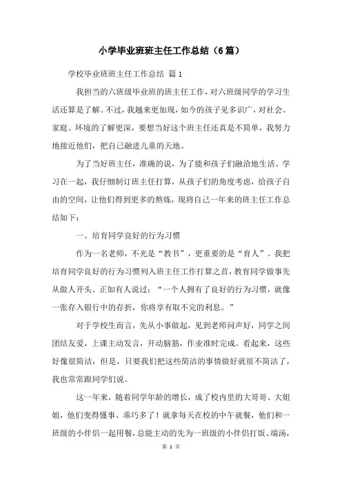 小学毕业班班主任工作总结(6篇)