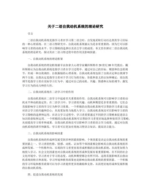 关于二语自我动机系统的理论研究