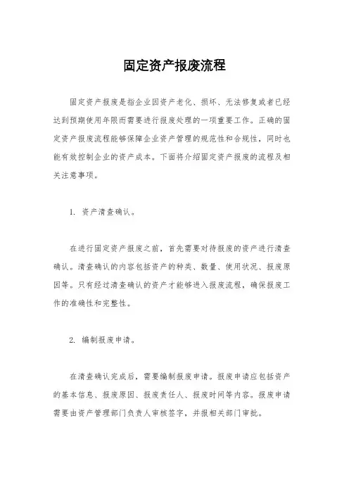 固定资产报废流程