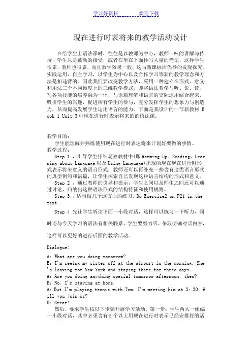 现在进行时表将来的教学活动设计
