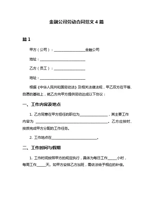 金融公司劳动合同范文4篇