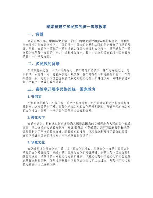 秦始皇建立多民族的统一国家教案
