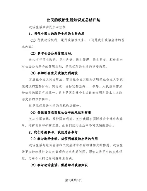 公民的政治生活知识点总结归纳(三篇)