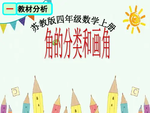 四年级上册数学-8.4 角的分类和画角｜苏教版 (共13张PPT)