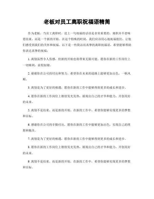 老板对员工离职祝福语精简
