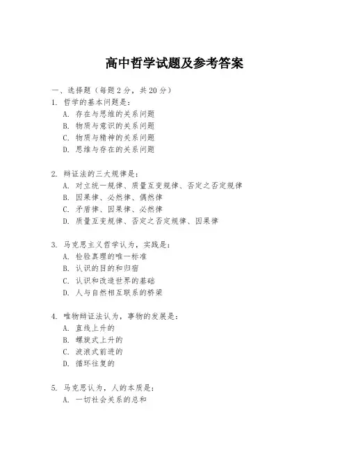 高中哲学试题及参考答案