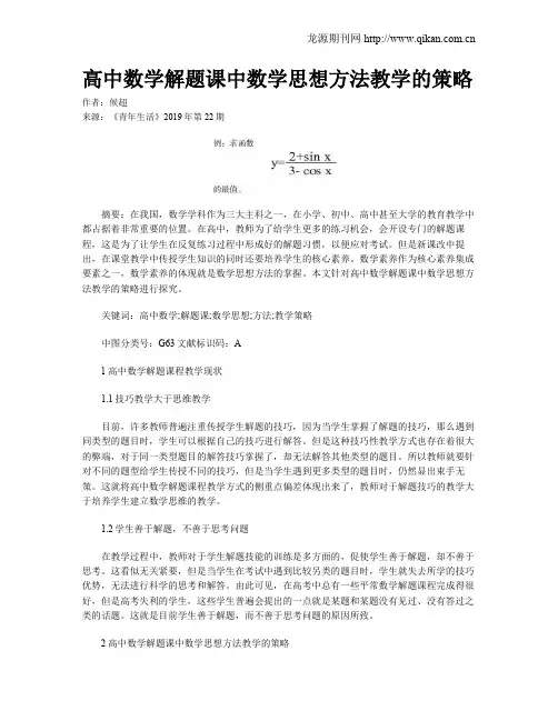 高中数学解题课中数学思想方法教学的策略