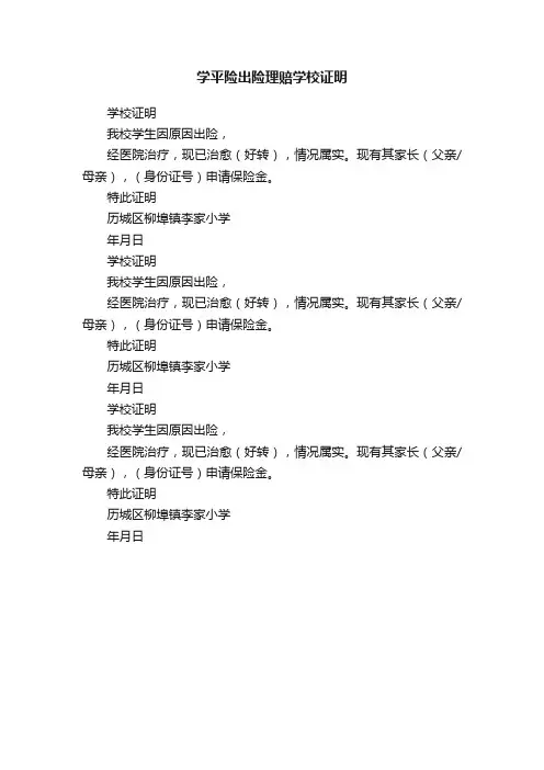 学平险出险理赔学校证明