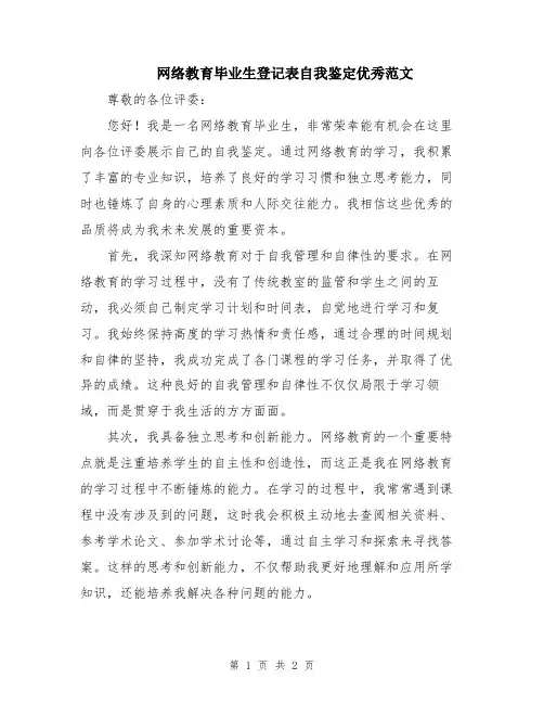 网络教育毕业生登记表自我鉴定优秀范文