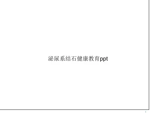泌尿系结石健康教育优质讲课ppt课件