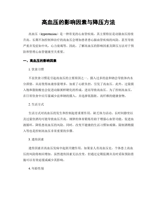 高血压的影响因素与降压方法