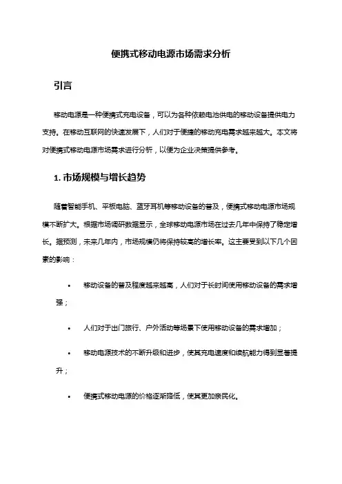 2024年便携式移动电源市场需求分析