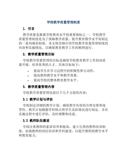 学校教学质量管理制度