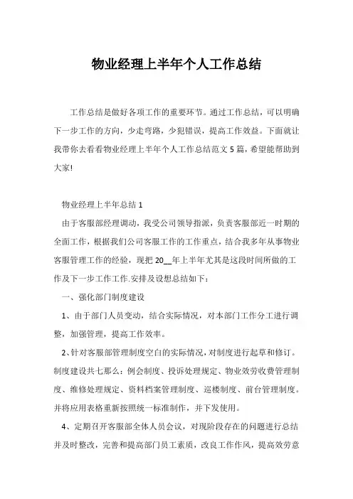 (公司工作总结)物业经理上半年个人工作总结