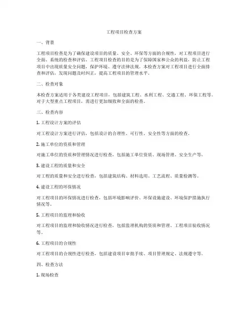 工程项目检查方案