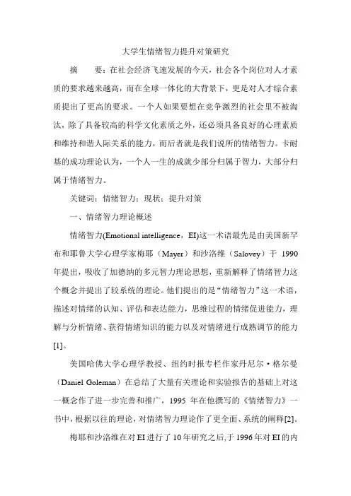 大学生情绪智力提升对策研究