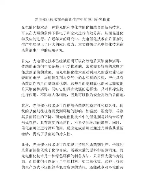 光电催化技术在杀菌剂生产中的应用研究探索