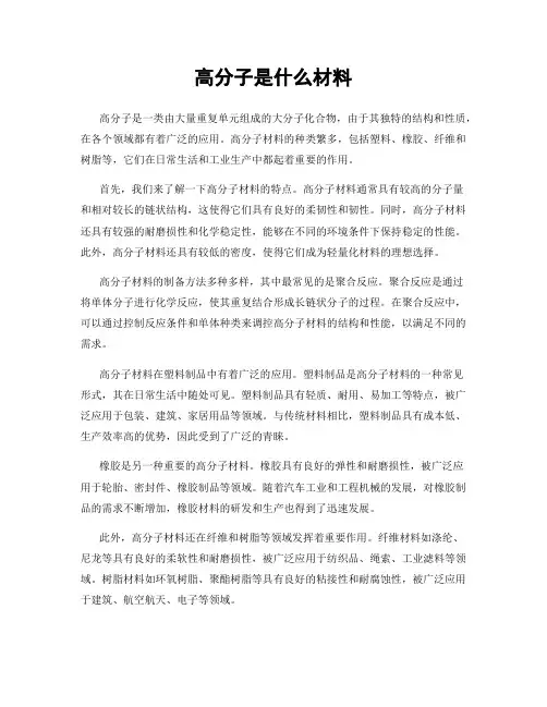 高分子是什么材料