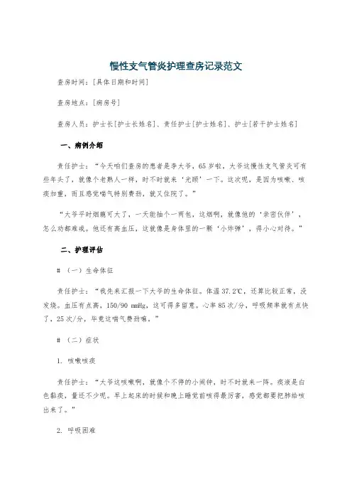 慢性支气管炎护理查房记录范文
