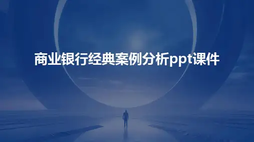 商业银行经典案例分析ppt课件