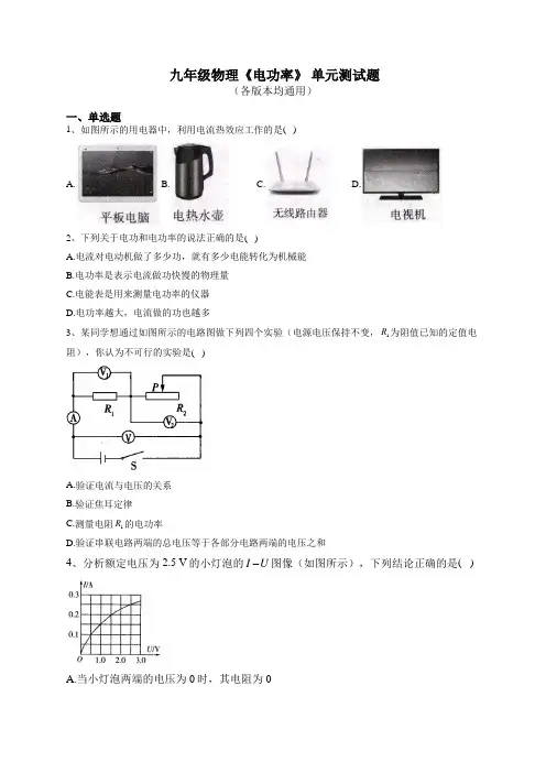九年级物理《电功率》 单元测试题